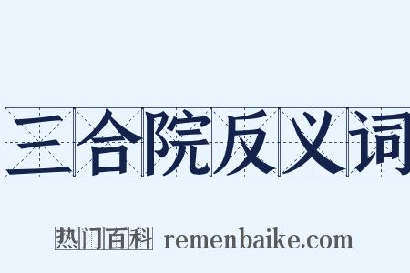 三合院反义词是什么意思的图片